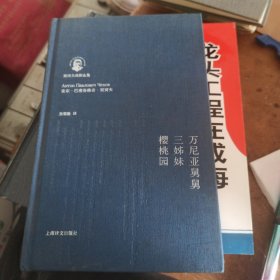 契夫戏剧全集（万尼亚舅舅三姊妹樱桃园）