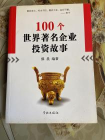 100个世界著名企业投资故事