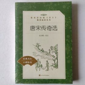 唐宋传奇选