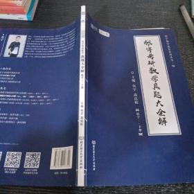 张宇2022考研数学真题大全解数学二下册（张宇36讲27讲可搭李永乐肖秀荣徐涛）