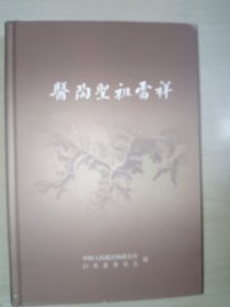《医陶圣祖雷祥》