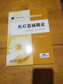 医疗器械概论(全国高职高专院校“十三五”医疗器械规划教材)