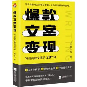 文案变现 写出高能文案的28节课 应用文写作 厦九九