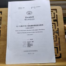 東北師范大學(xué)碩士學(xué)位論文：從(文教月刊)看偽滿洲國(guó)的奴化教育