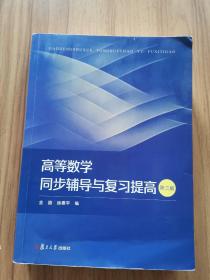 高等数学同步辅导与复习提高(第三版)