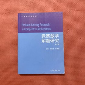 竞赛数学解题研究（第3版）/高等学校教材