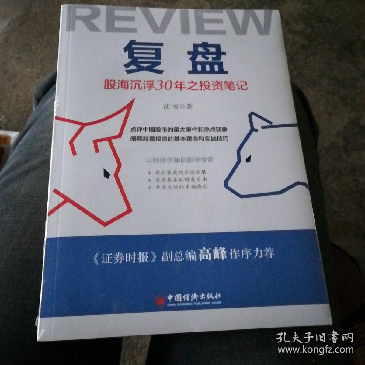 复盘：股海沉浮30年之投资笔记点评中国股市的重大事件和热点现象，阐释股票投资的基本理念和实战技巧