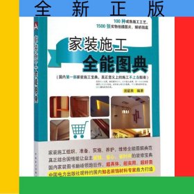 家装施工全能图典