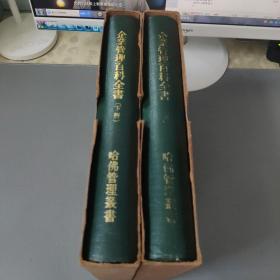 管理知识：企业管理百科全书  【上下册全】【86影印版】      共2册合售     书架墙 壹 01