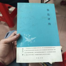 蔡邕评传--中华文史新刊