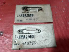 五十年代--广州工人纠察队---胸章【2枚】合售