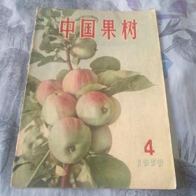 《中国果树》(1959.4)