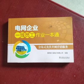 电网企业一线员工作业一本通 分布式光伏并网营销服务