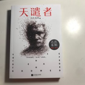 法医秦明：天谴者 （法医秦明系列全新力作）