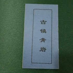 古镇青岩 周总理父亲曾居地