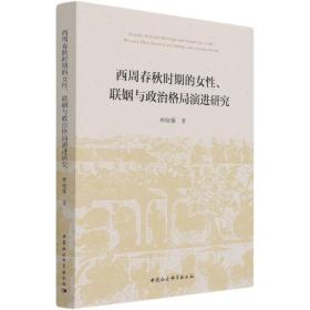 西周春秋时期的女性、联姻与政治格局演进研究