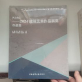 风自海上2024建筑艺术作品展览作品集 未拆封