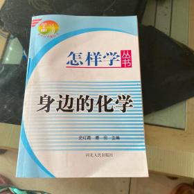 怎样学丛书：身边的化学