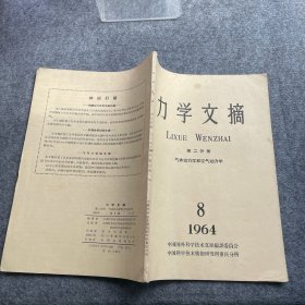 力学文摘【1964,第二分册】气体动力学和空气动力学