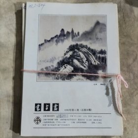 书与画（1991年.1-6）6本合售