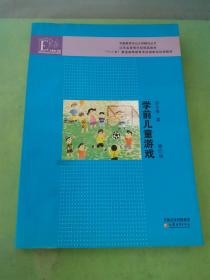 学前教育专业大学教材丛书：学前儿童游戏（第4版）