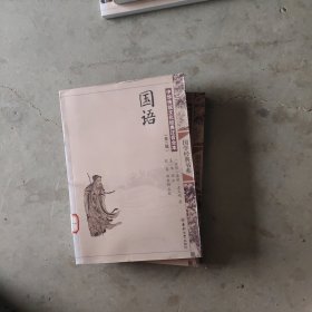 中国传统文化经典注音全本（第2辑）：国语