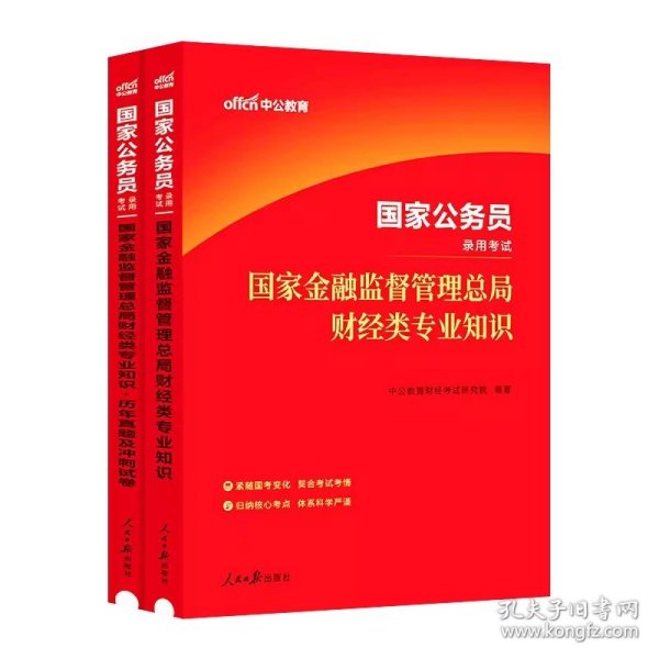 公务员考试用书公考2024中公2024国家公务员考试国家金融监督管理总局财经类专业知识