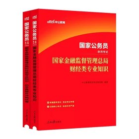 公务员考试用书公考2024中公2024国家公务员考试国家金融监督管理总局财经类专业知识