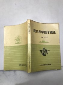 现代科学技术概论