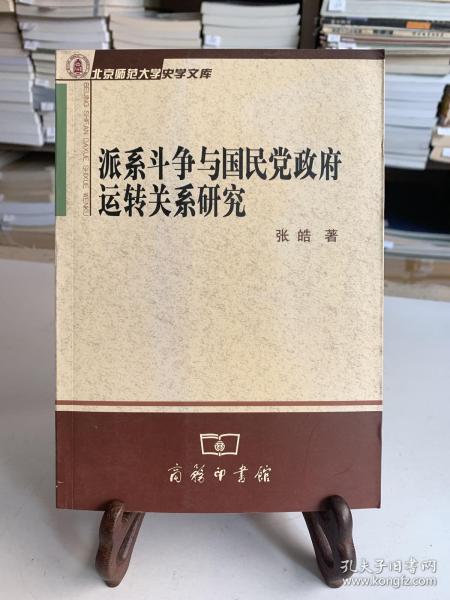 派系斗争与国民党政府运转关系研究