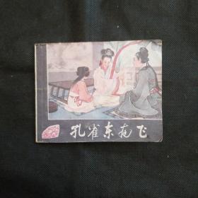 孔雀东南飞连环画