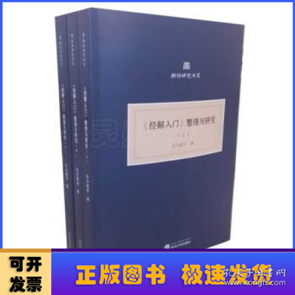 《经解入门》整理与研究(上、中、下）（共三册)