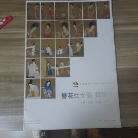 范本传真·中国高等艺术院校教学范本：簪花仕女图·捣练图