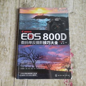 Canon EOS 800D 数码单反摄影技巧大全