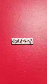 老校徽:解放初 常州武进雪堰中学 校徽 铜校徽（珐琅工艺，铜校徽）（极少见)【常州武进地方教育实物史料】【品相如图，细看】