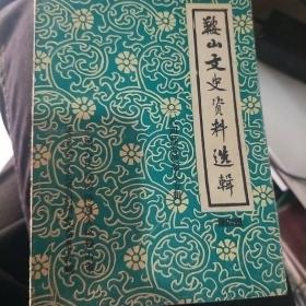 鞍山文史资料选辑(第四辑)184师海城起义专辑