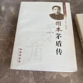 图本茅盾传，胡适传，鲁迅传，郁达夫传，郭沫若传合并出售