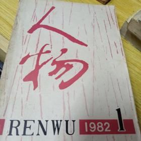 人物：1982年1期