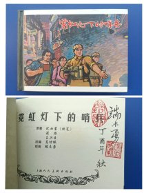 （签名本）《霓虹灯下的哨兵》小精【连环画】（画家毛笔签名钤印绝对保真，假一罚十）