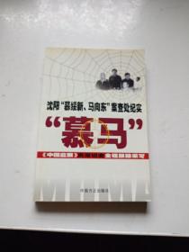 沈阳“慕绥新、马向东”案查处纪实