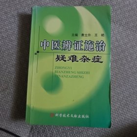 中医辨证施治疑难杂症