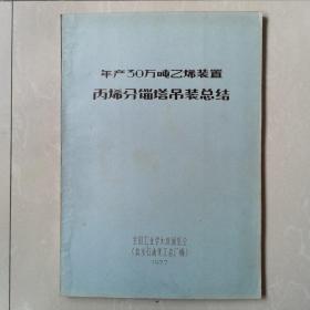 年产30万吨乙烯装置 丙烯分馏塔吊装总结