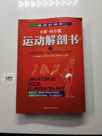 运动解剖书2：运动者受益一生的身体技能训练书