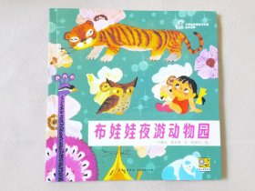 布娃娃夜游动物园（中国优秀图画书珍藏•童话故事，彩色24开），绘画：励国仪，贵州人民出版社2023一版一印