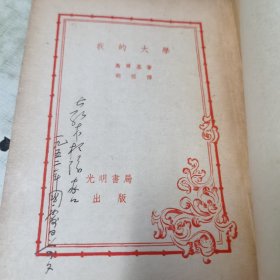 袁木先生旧藏，高尔基：我的大学（光明书局出版）插图本（老版本1952年）