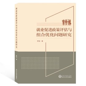 就业促进政策评估与组合优化问题研究 武汉大学 9787307206489 李锐