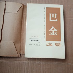 巴金选集（第四卷）