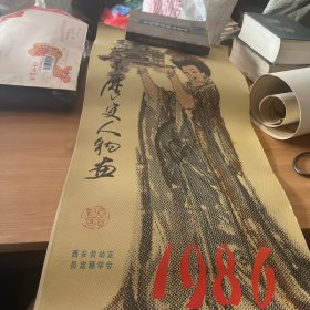 王西京历史人物画选1986年 挂历