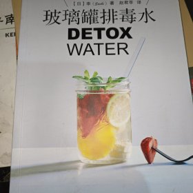 玻璃罐排毒水DETOX WATER：DETOX WATER——美颜‧燃脂‧抗老‧低卡无添加