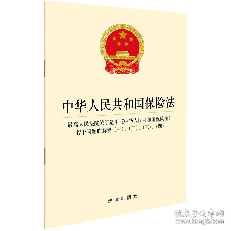 中华共和国保险法 高法院关于适用《中华共和国保险法》若干问题的解释(一)、(二)、(三)、(四) 法律单行本 作者